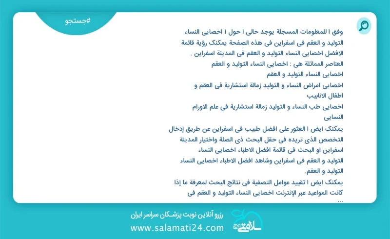 وفق ا للمعلومات المسجلة يوجد حالي ا حول1 اخصائي النساء التولید و العقم في اسفراین في هذه الصفحة يمكنك رؤية قائمة الأفضل اخصائي النساء التولی...